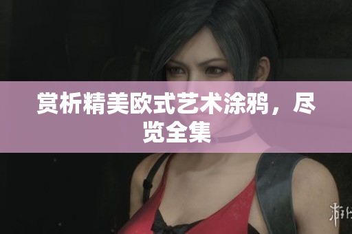 赏析精美欧式艺术涂鸦，尽览全集