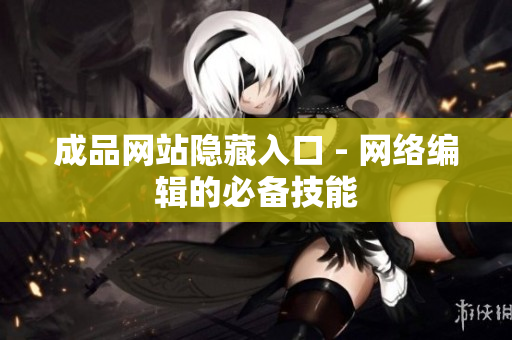 成品网站隐藏入口 - 网络编辑的必备技能