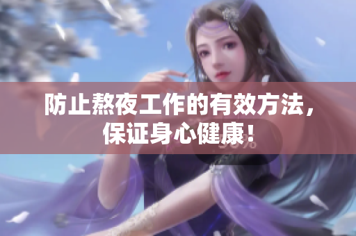 防止熬夜工作的有效方法，保证身心健康！