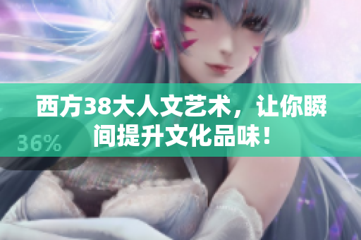 西方38大人文艺术，让你瞬间提升文化品味！