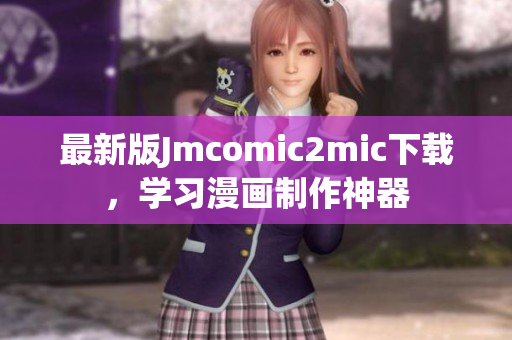 最新版Jmcomic2mic下载，学习漫画制作神器