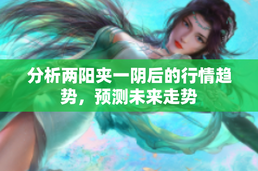 分析两阳夹一阴后的行情趋势，预测未来走势