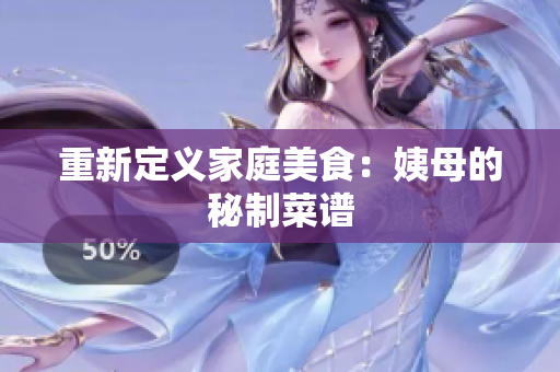 重新定义家庭美食：姨母的秘制菜谱