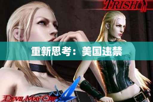 重新思考：美国违禁