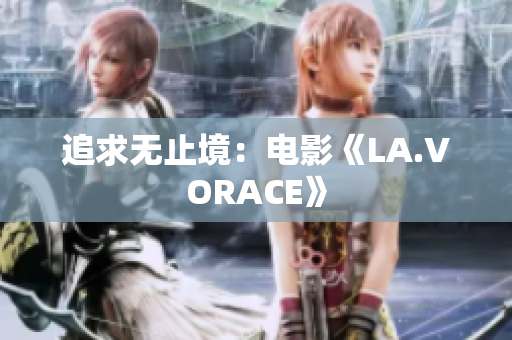 追求无止境：电影《LA.VORACE》