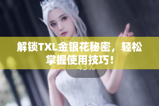解锁TXL金银花秘密，轻松掌握使用技巧！