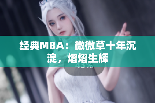 经典MBA：微微草十年沉淀，熠熠生辉