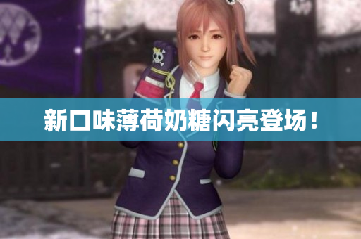 新口味薄荷奶糖闪亮登场！