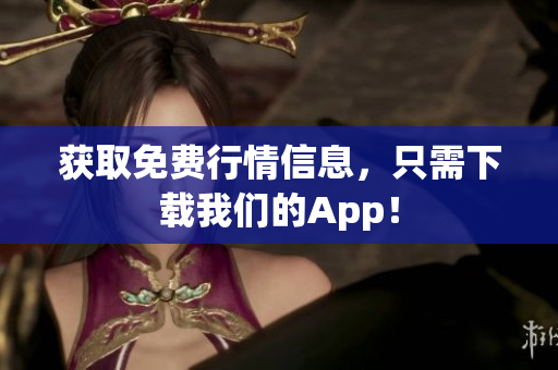 获取免费行情信息，只需下载我们的App！