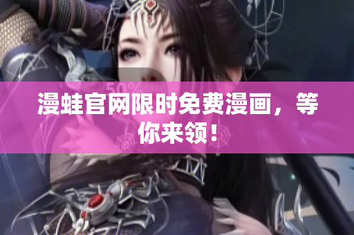 漫蛙官网限时免费漫画，等你来领！