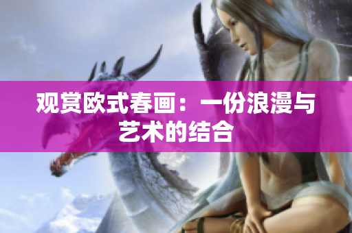 观赏欧式春画：一份浪漫与艺术的结合