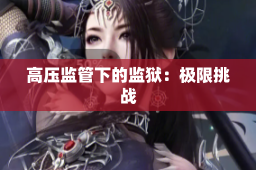 高压监管下的监狱：极限挑战