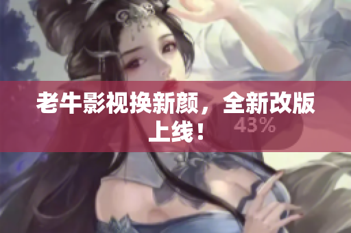 老牛影视换新颜，全新改版上线！