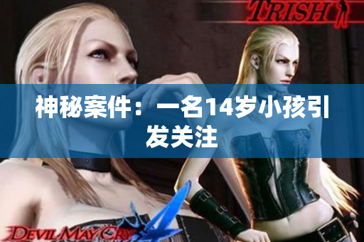 神秘案件：一名14岁小孩引发关注