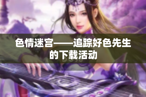 色情迷宫——追踪好色先生的下载活动