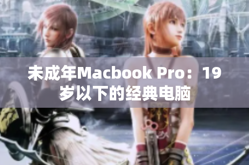 未成年Macbook Pro：19岁以下的经典电脑