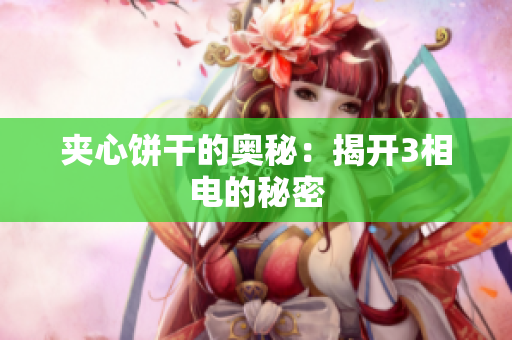 夹心饼干的奥秘：揭开3相电的秘密