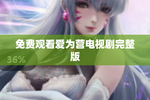 免费观看爱为营电视剧完整版
