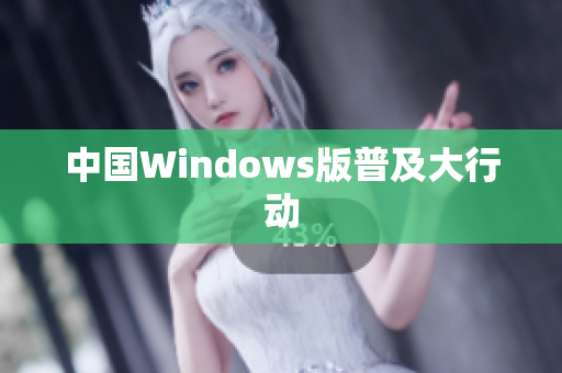 中国Windows版普及大行动