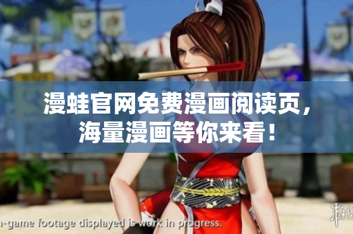 漫蛙官网免费漫画阅读页，海量漫画等你来看！