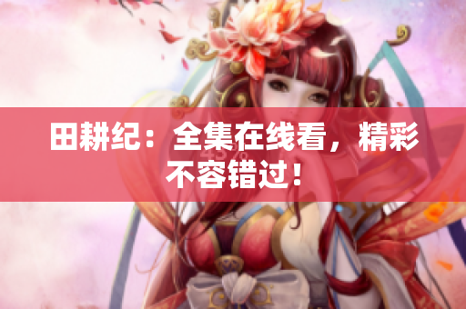 田耕纪：全集在线看，精彩不容错过！