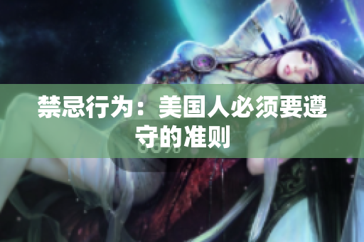 禁忌行为：美国人必须要遵守的准则