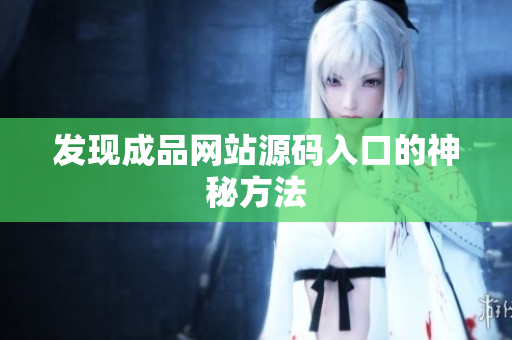 发现成品网站源码入口的神秘方法