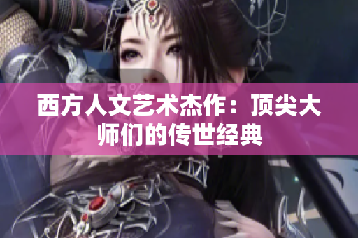 西方人文艺术杰作：顶尖大师们的传世经典