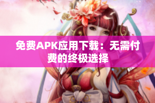 免费APK应用下载：无需付费的终极选择