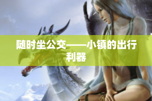 随时坐公交——小镇的出行利器