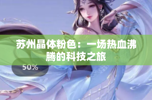 苏州晶体粉色：一场热血沸腾的科技之旅