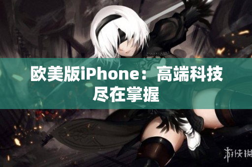 欧美版iPhone：高端科技尽在掌握