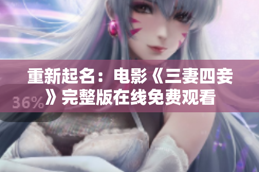 重新起名：电影《三妻四妾》完整版在线免费观看