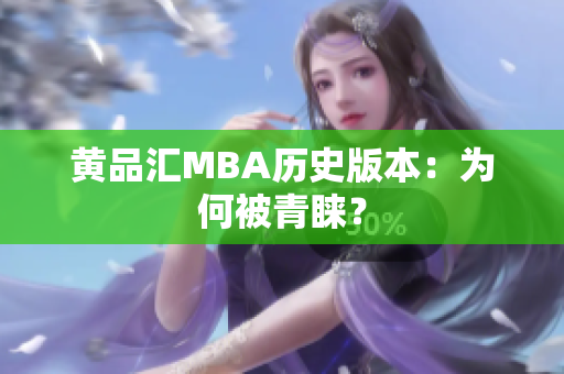 黄品汇MBA历史版本：为何被青睐？