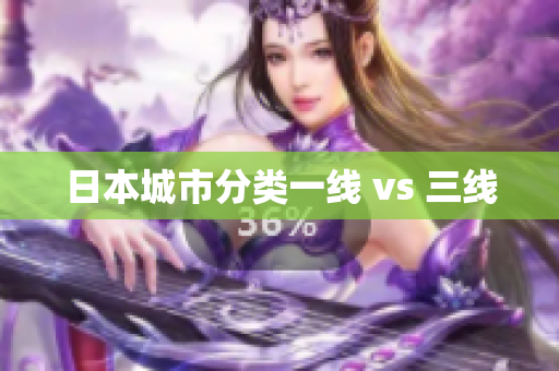 日本城市分类一线 vs 三线