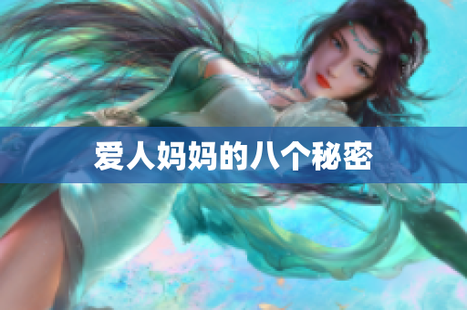 爱人妈妈的八个秘密
