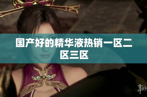 国产好的精华液热销一区二区三区