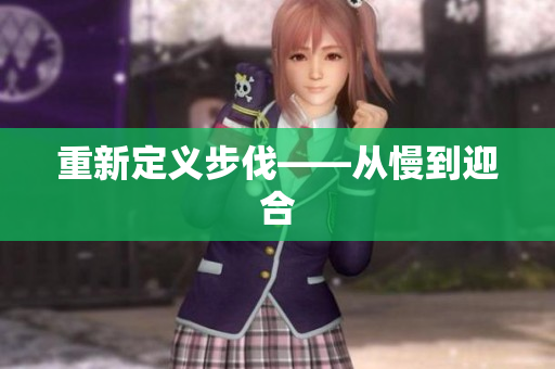 重新定义步伐——从慢到迎合