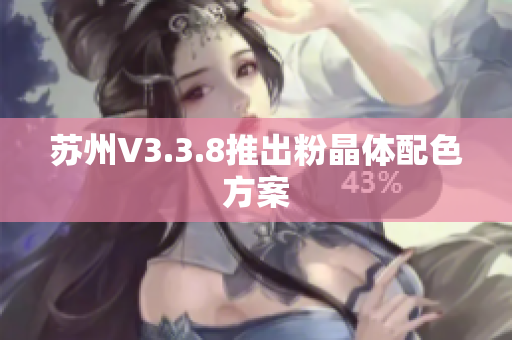 苏州V3.3.8推出粉晶体配色方案