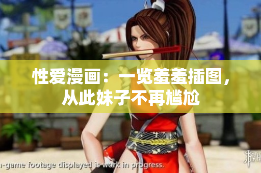 性爱漫画：一览羞羞插图，从此妹子不再尴尬
