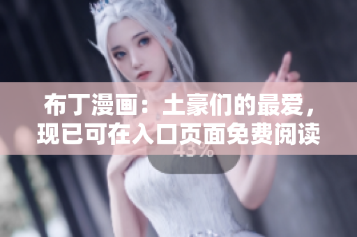 布丁漫画：土豪们的最爱，现已可在入口页面免费阅读！
