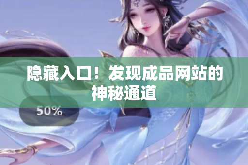 隐藏入口！发现成品网站的神秘通道