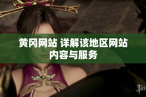 黄冈网站 详解该地区网站内容与服务