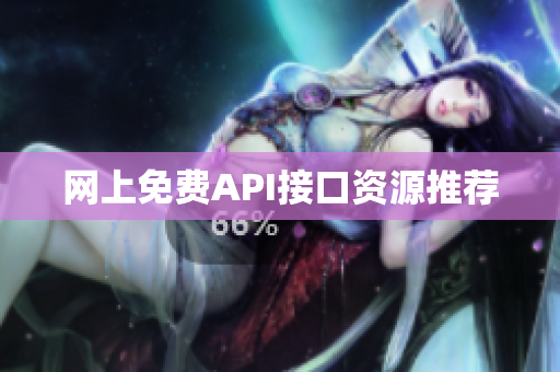 网上免费API接口资源推荐