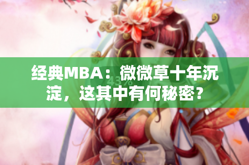 经典MBA：微微草十年沉淀，这其中有何秘密？