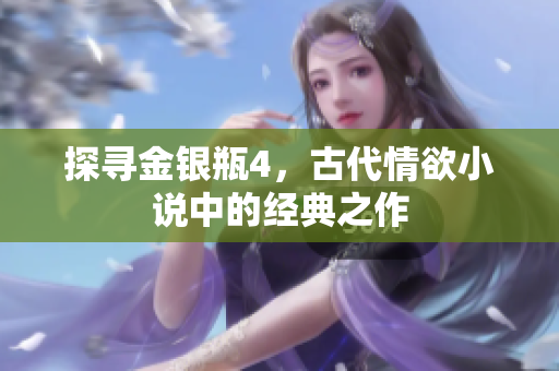 探寻金银瓶4，古代情欲小说中的经典之作