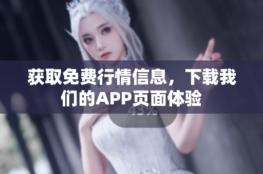 获取免费行情信息，下载我们的APP页面体验