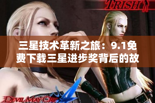 三星技术革新之旅：9.1免费下载三星进步奖背后的故事