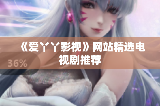 《爱丫丫影视》网站精选电视剧推荐