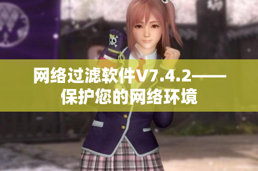 网络过滤软件V7.4.2——保护您的网络环境